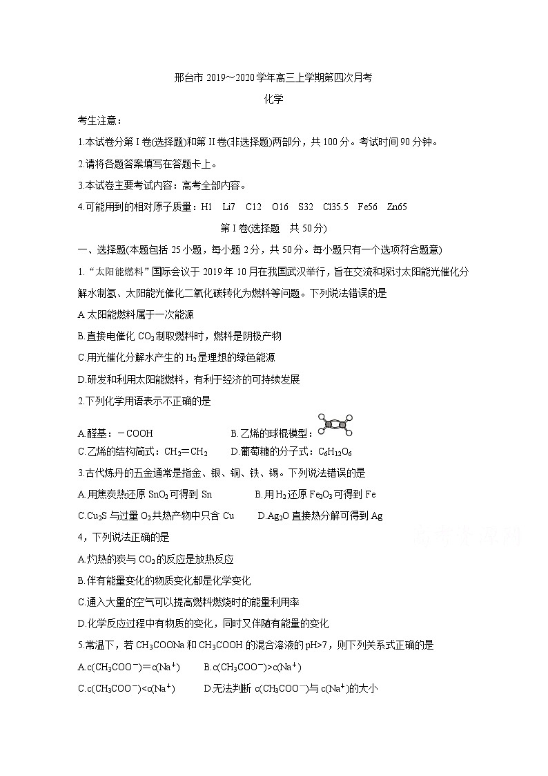 河北省邢台市2020届高三上学期第四次月考试题 化学01