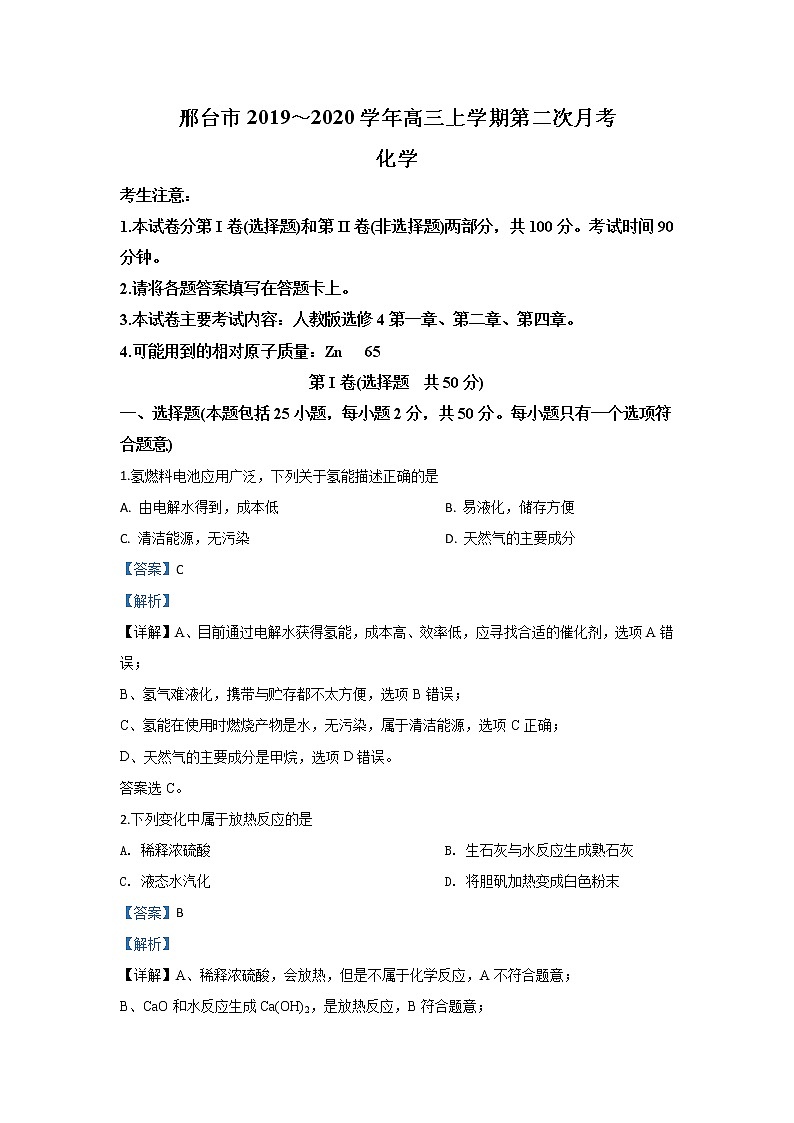 河北省邢台市2020届高三上学期月考化学试题01