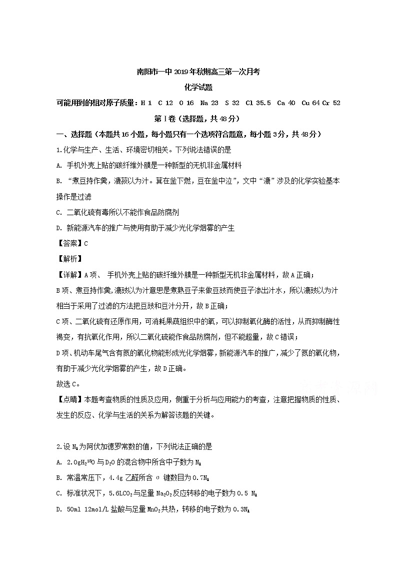河南省南阳市第一中学2020届高三上学期第一次月考化学试题01