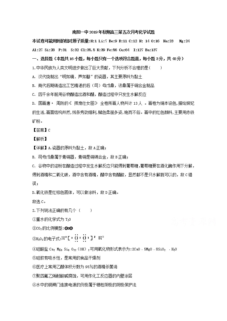 河南省南阳市一中2020届高三上学期第五次月考化学试题01