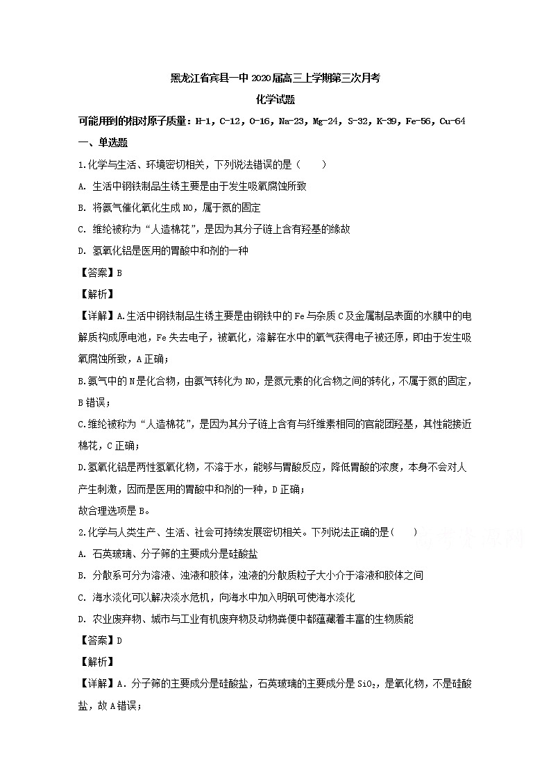 黑龙江省宾县一中2020届高三上学期第三次月考化学试题01