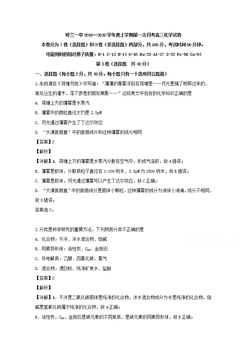 黑龙江省哈尔滨市呼兰区第一中学2020届高三上学期第一次（9月）月考化学试题01