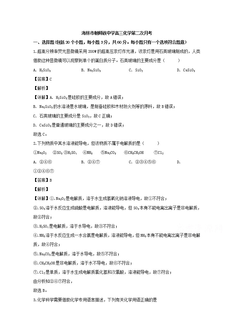 黑龙江省海林市朝鲜族中学2020届高三上学期月考化学试题01