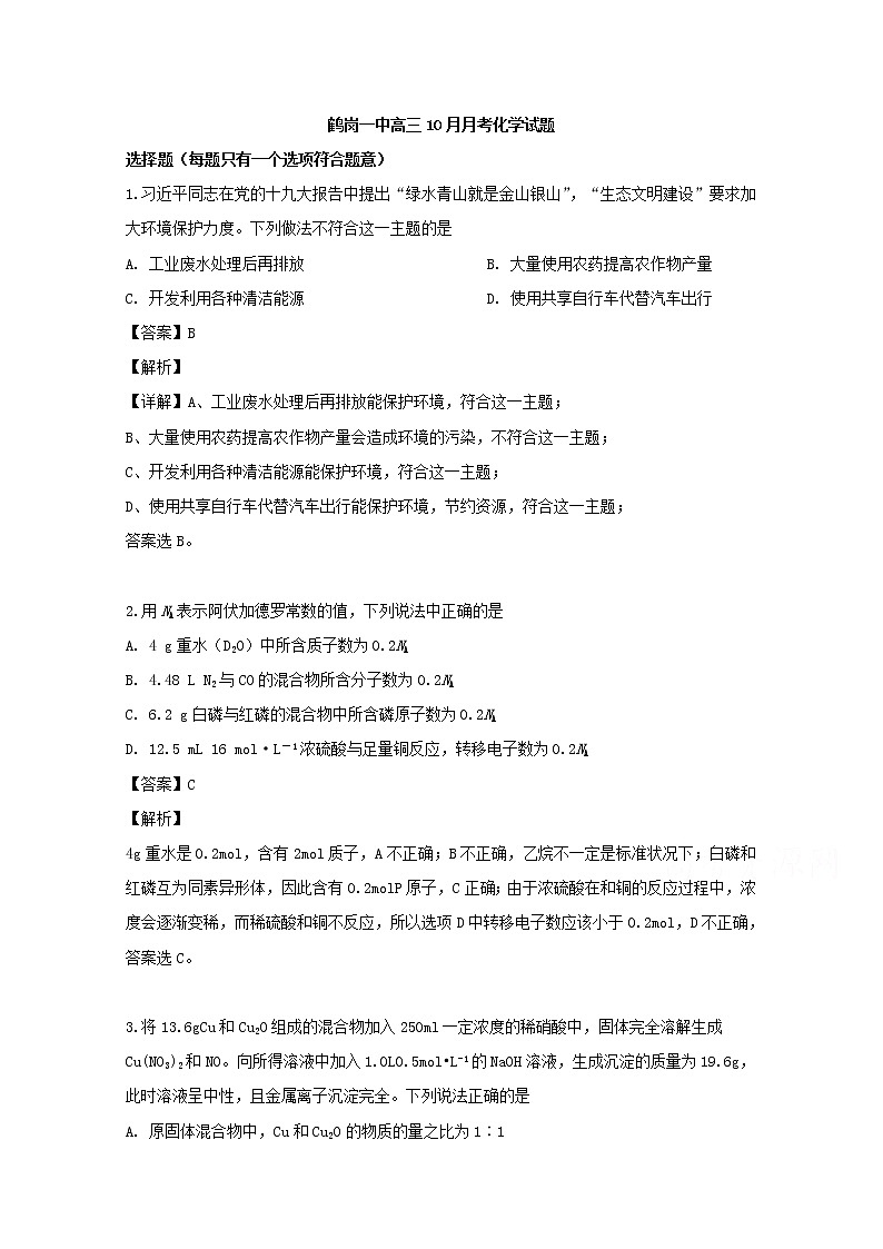 黑龙江省鹤岗市第一中学2020届高三10月月考化学试题01