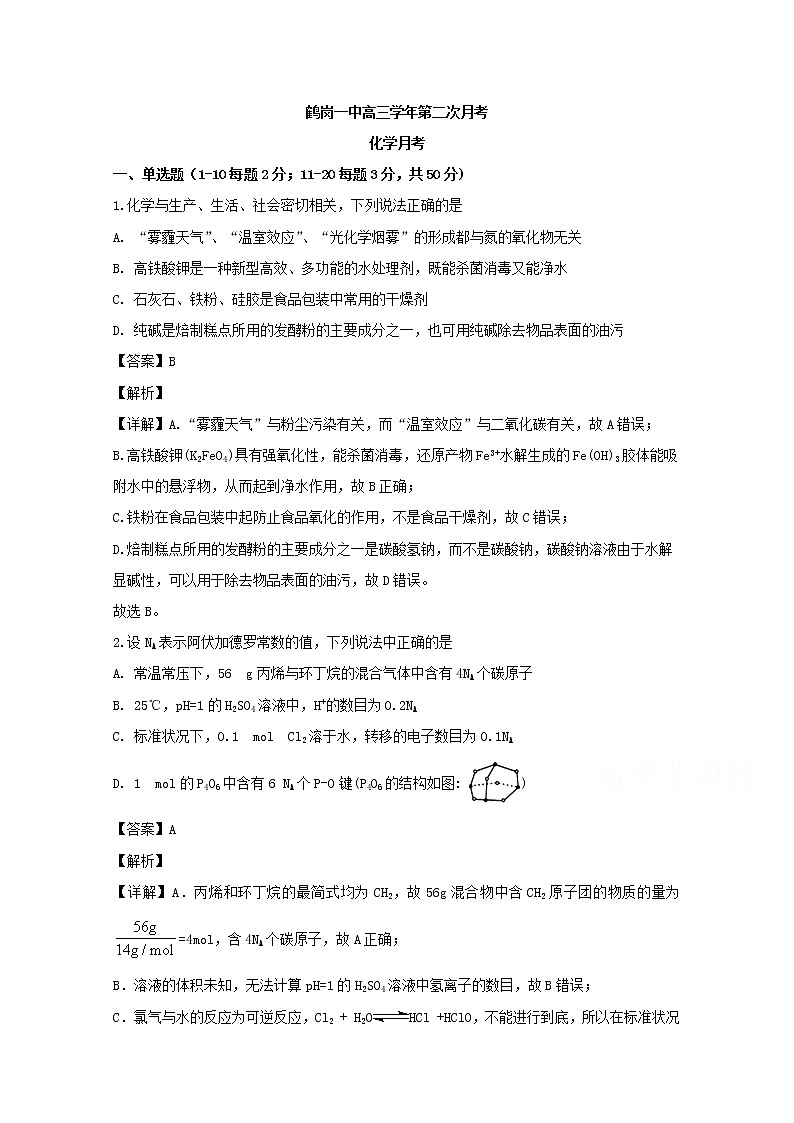 黑龙江省鹤岗市第一中学2020届高三11月月考化学试题01