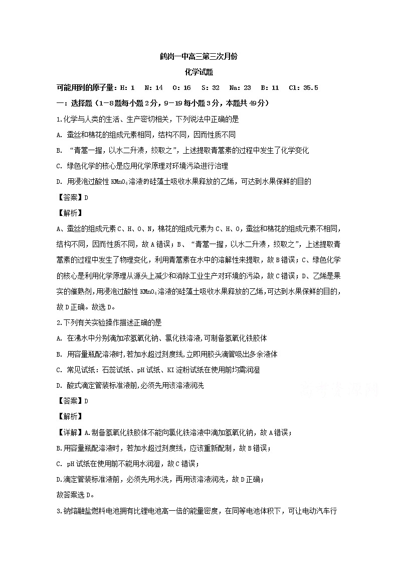 黑龙江省鹤岗市第一中学2020届高三12月月考化学试题01