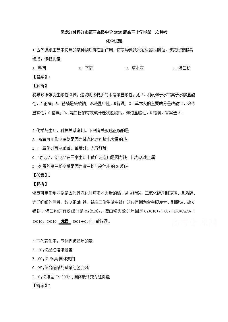 黑龙江省牡丹江市第三高级中学2020届高三上学期第一次月考化学试题01