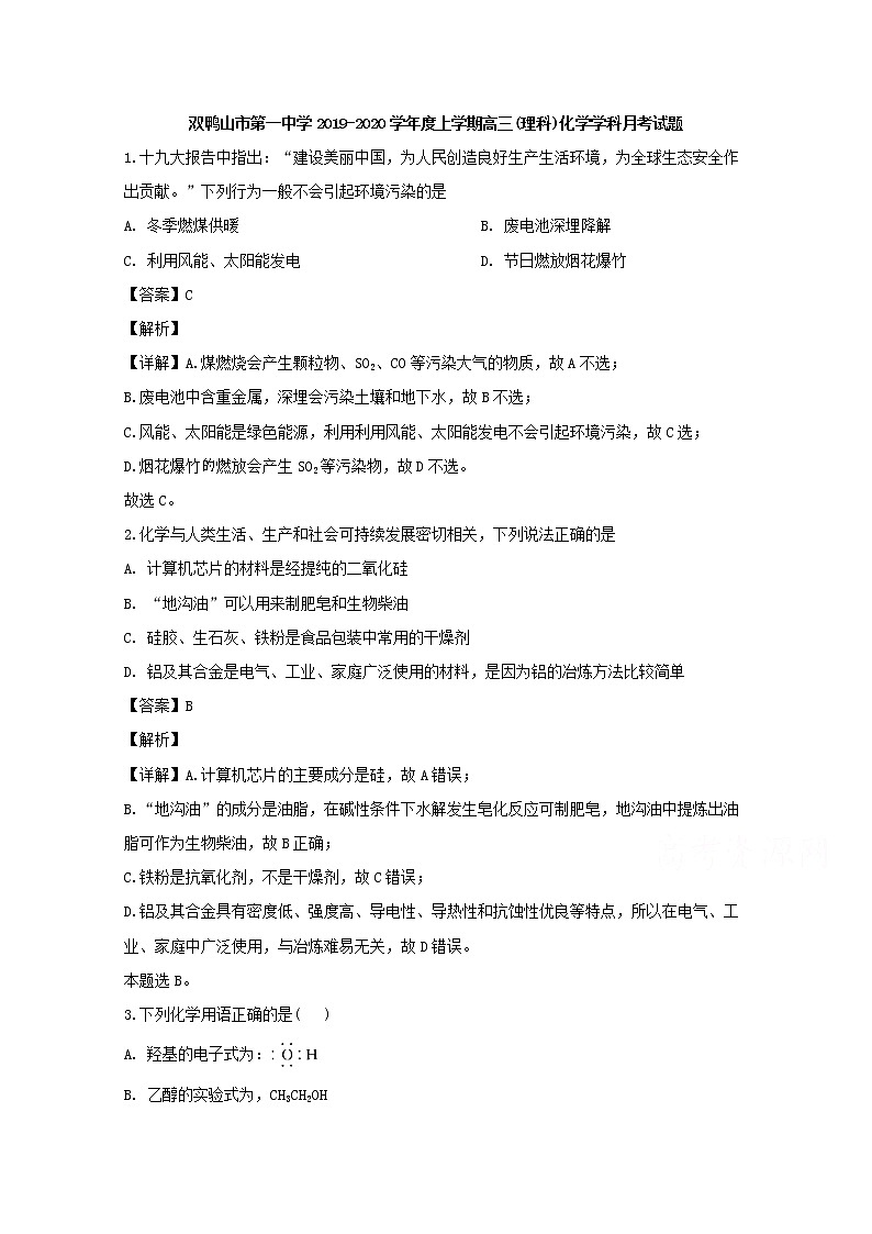 黑龙江省双鸭山市第一中学2020届高三12月月考化学试题第1页