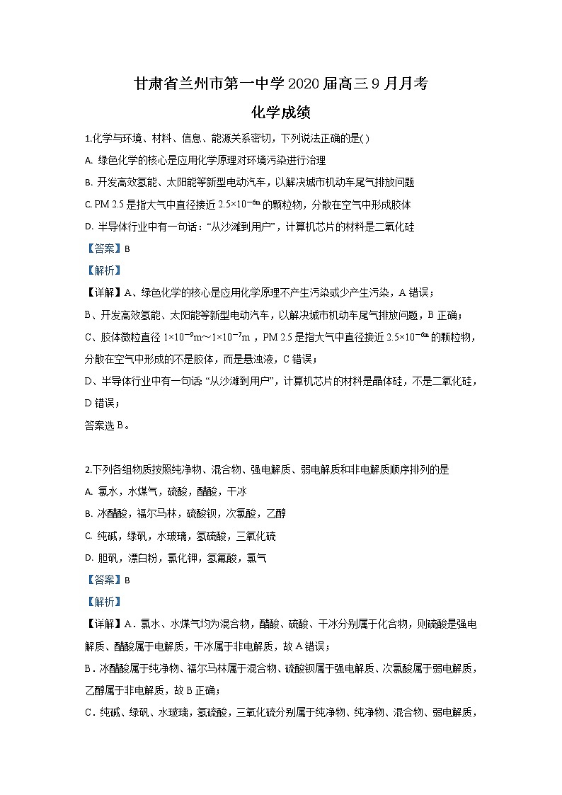 甘肃省兰州市第一中学2020届高三9月月考化学试题01