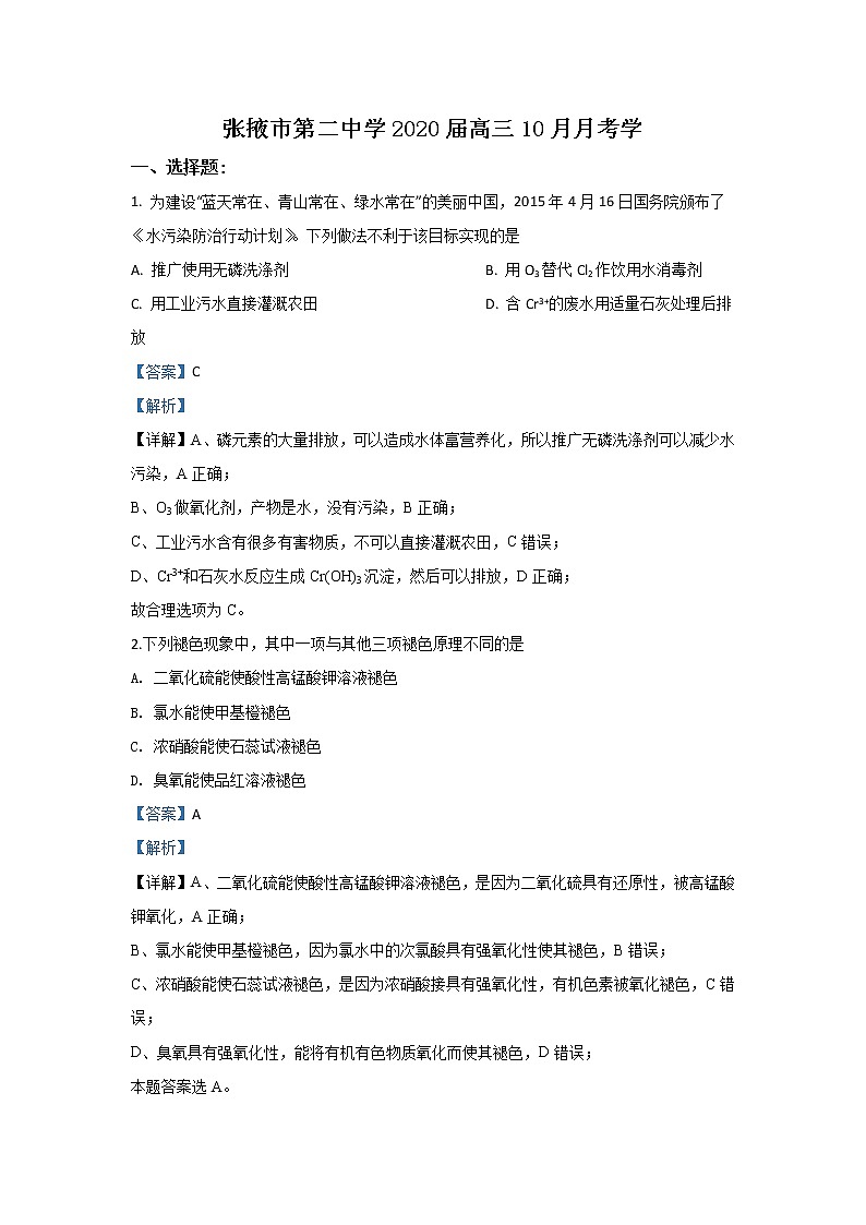 甘肃省张掖市第二中学2020届高三上学期10月月考化学试题01