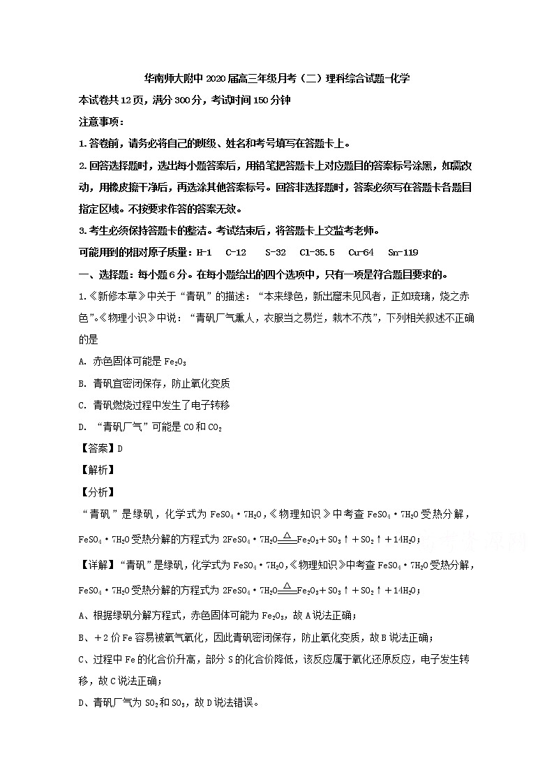 广东省广州市华南师范大学附中2020届高三上学期月考理综化学试题第1页