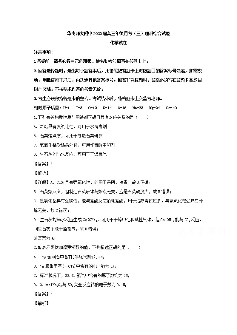 广东省华南师范大学附中2020届高三上学期第三次月考理综化学试题第1页