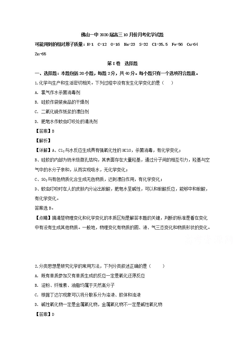 广东省佛山市第一中学2020届高三10月月考化学试题第1页