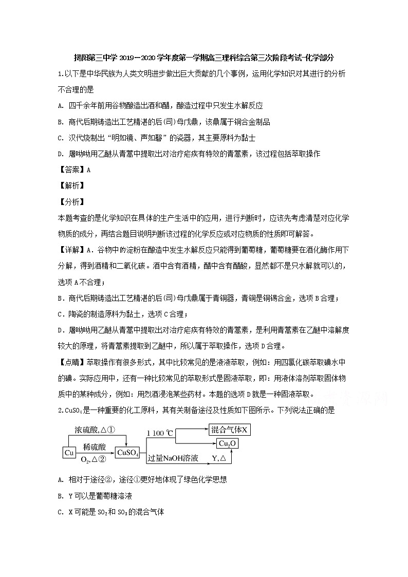 广东省揭阳市第三中学2020届高三上学期第三次月考理综化学试题第1页