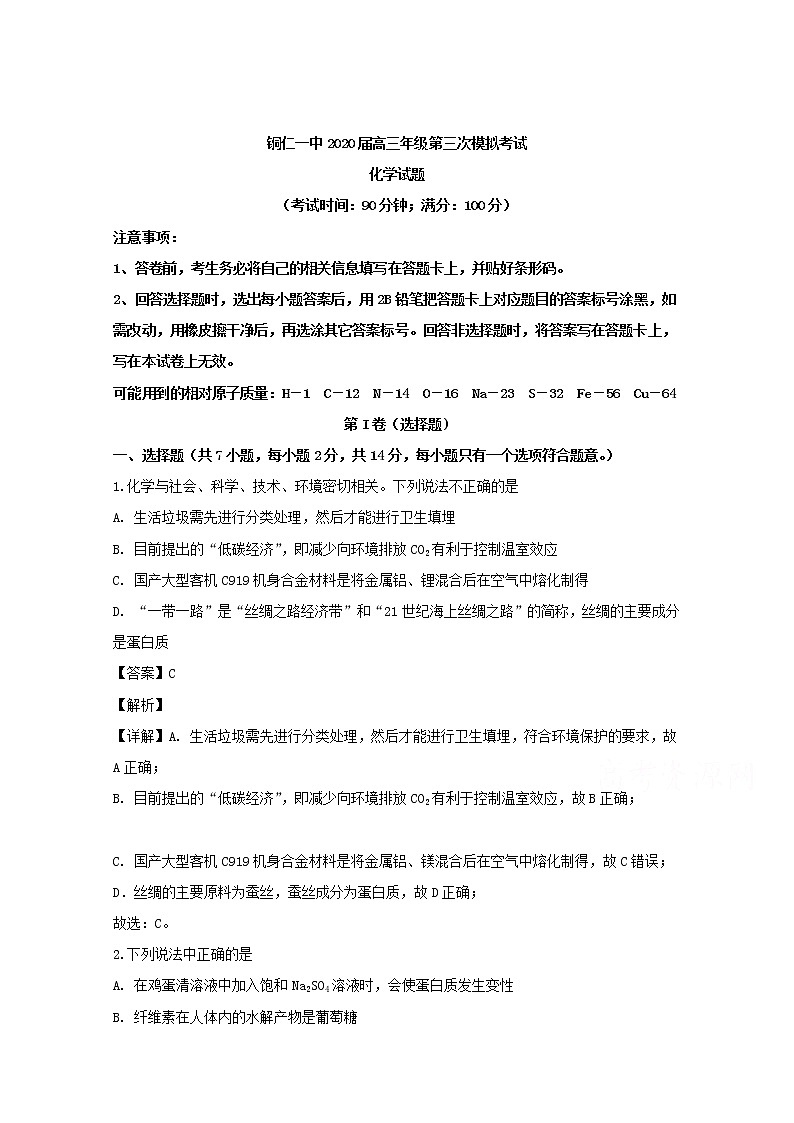 贵州省铜仁市第一中学2020届高三上学期第三次月考化学试题01