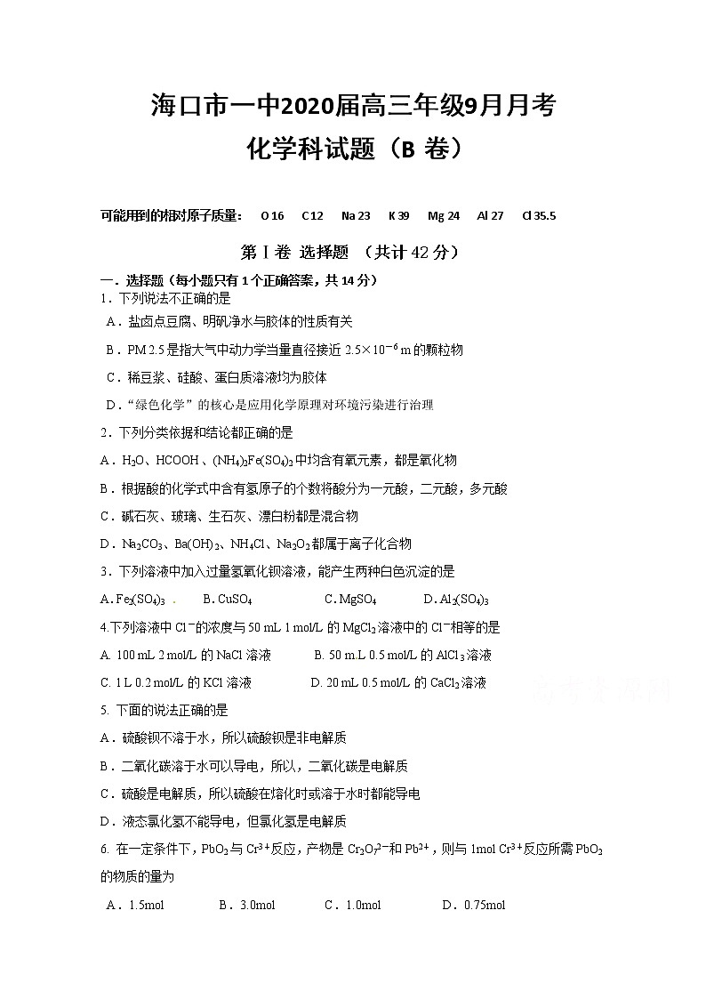 海南省海口市第一中学2020届高三9月月考化学试题（B卷）第1页