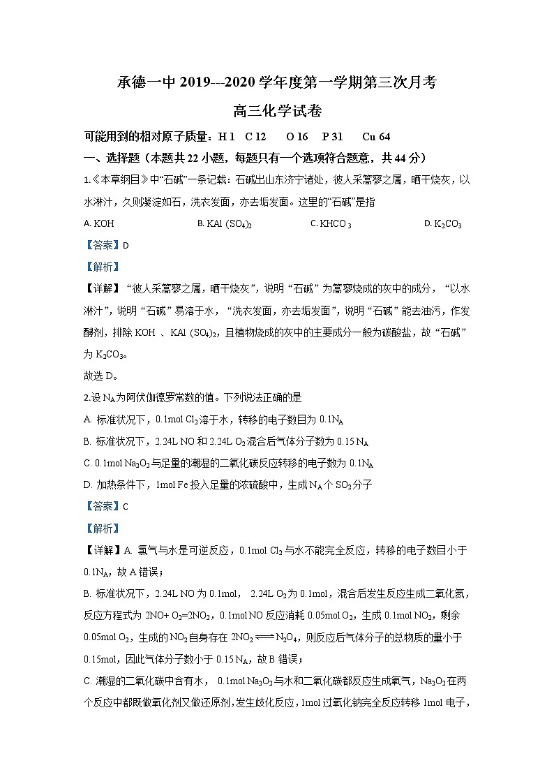 河北省承德第一中学2020届高三上学期第三次月考化学试题01