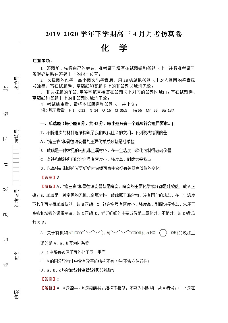 湖北省2020届高三下学期4月月考仿真卷化学试题01