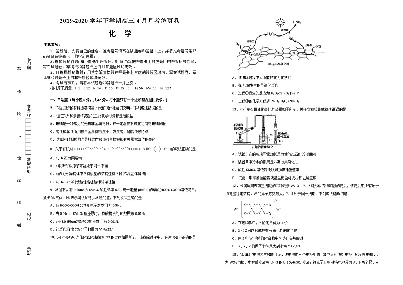 湖北省2020届高三下学期4月月考仿真卷化学试题（学生版）01