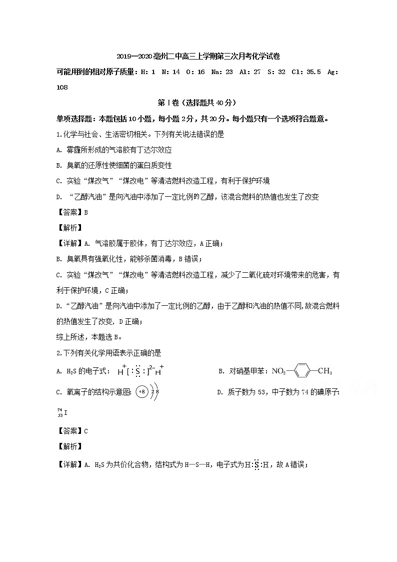 安徽省亳州市第二中学2020届高三上学期第三次月考化学试题01