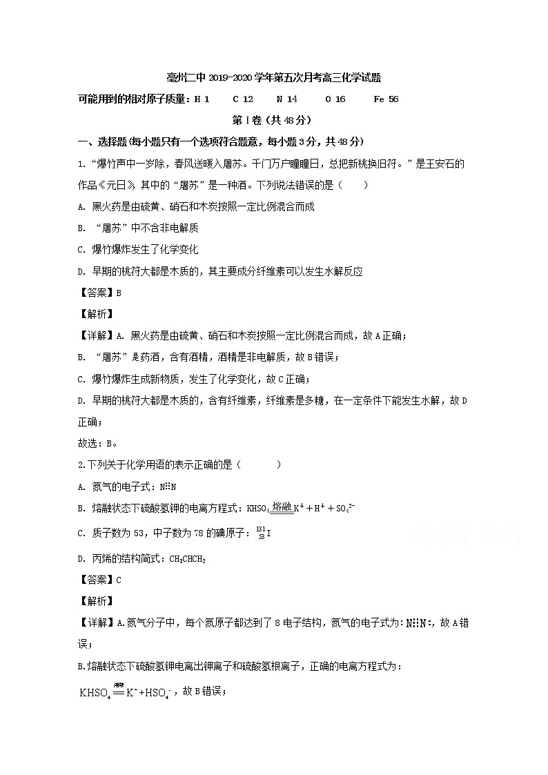 安徽省亳州市第二中学2020届高三上学期第五次月考化学试题01