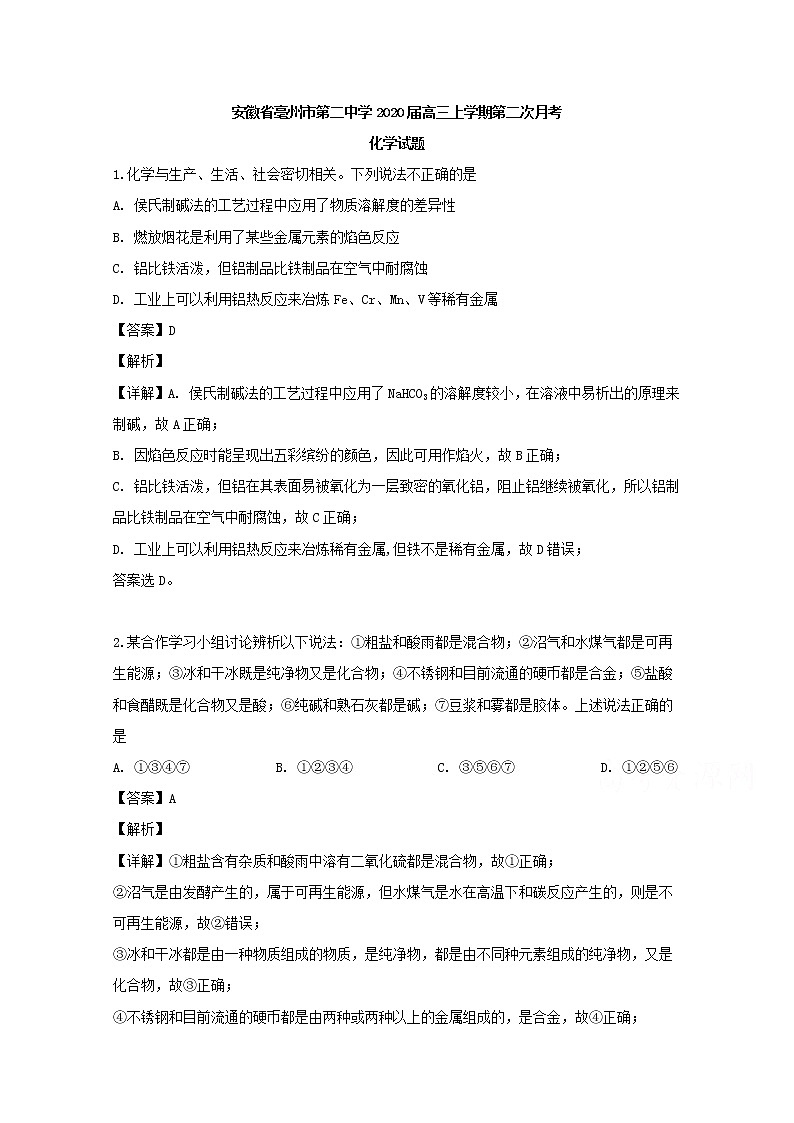 安徽省亳州市第二中学2020届高三上学期月考化学试题01