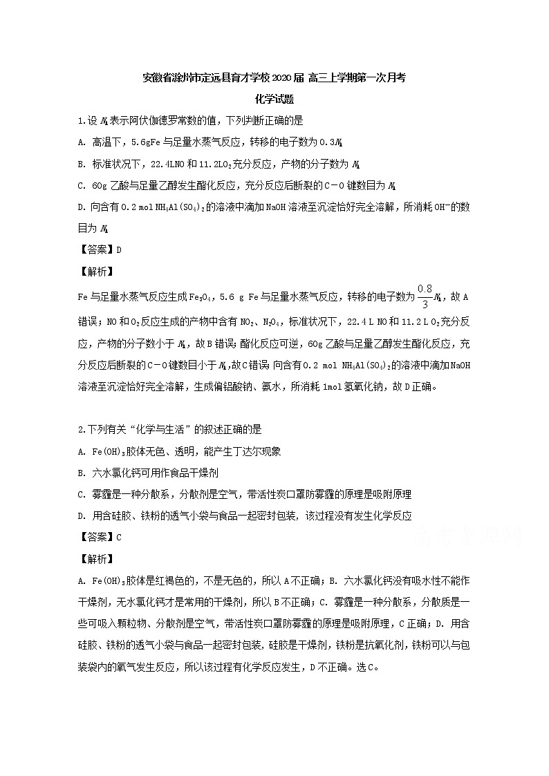 安徽省滁州市定远县育才学校2020届高三上学期第一次月考化学试题01