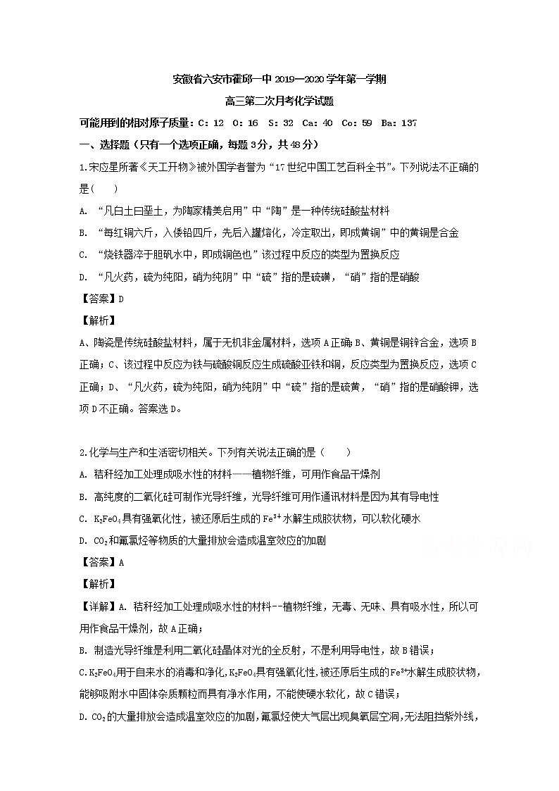 安徽省六安市霍邱一中2020届高三上学期月考化学试题01