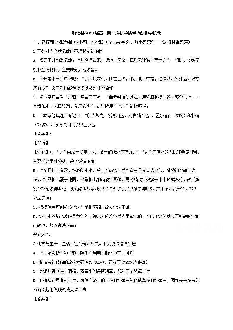 安徽省濉溪县2020届高三上学期第一次月考化学试题01