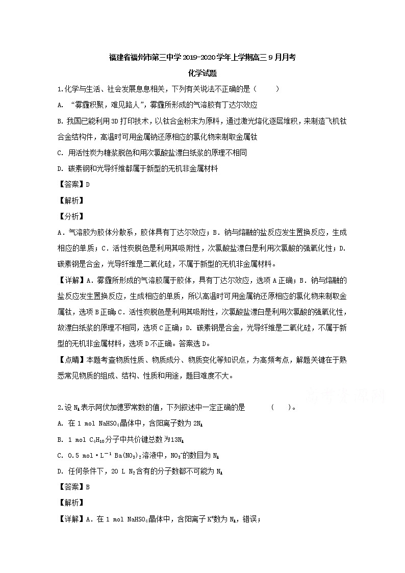 福建省福州市第三中学2020届高三上学期9月月考化学试题01