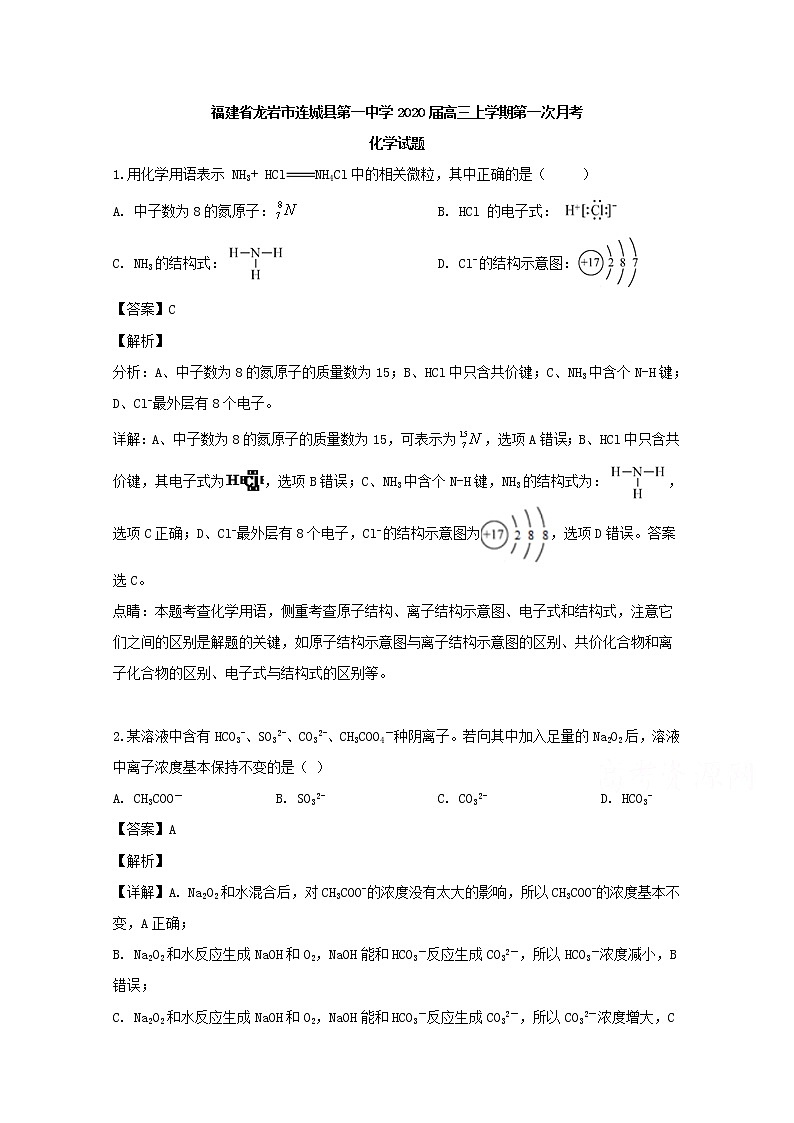 福建省龙岩市连城县第一中学2020届高三上学期第一次月考化学试题01