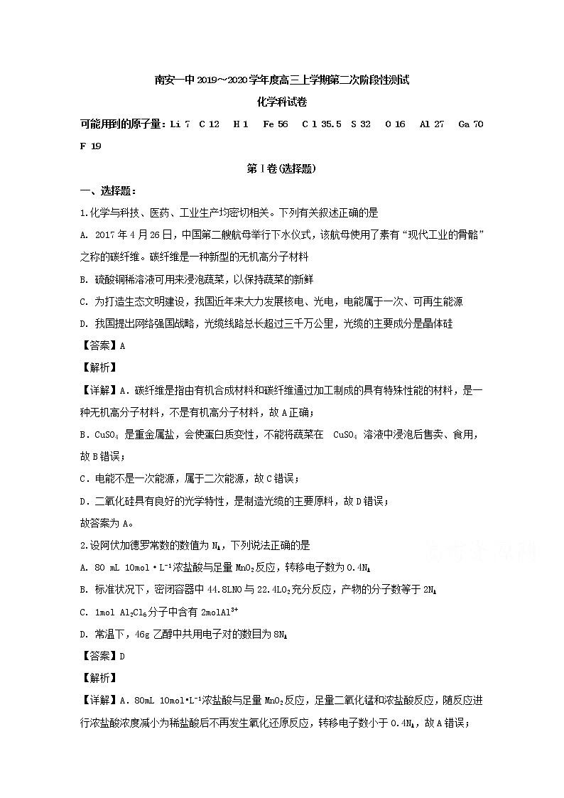 福建省南安第一中学2020届高三上学期月考化学试题01