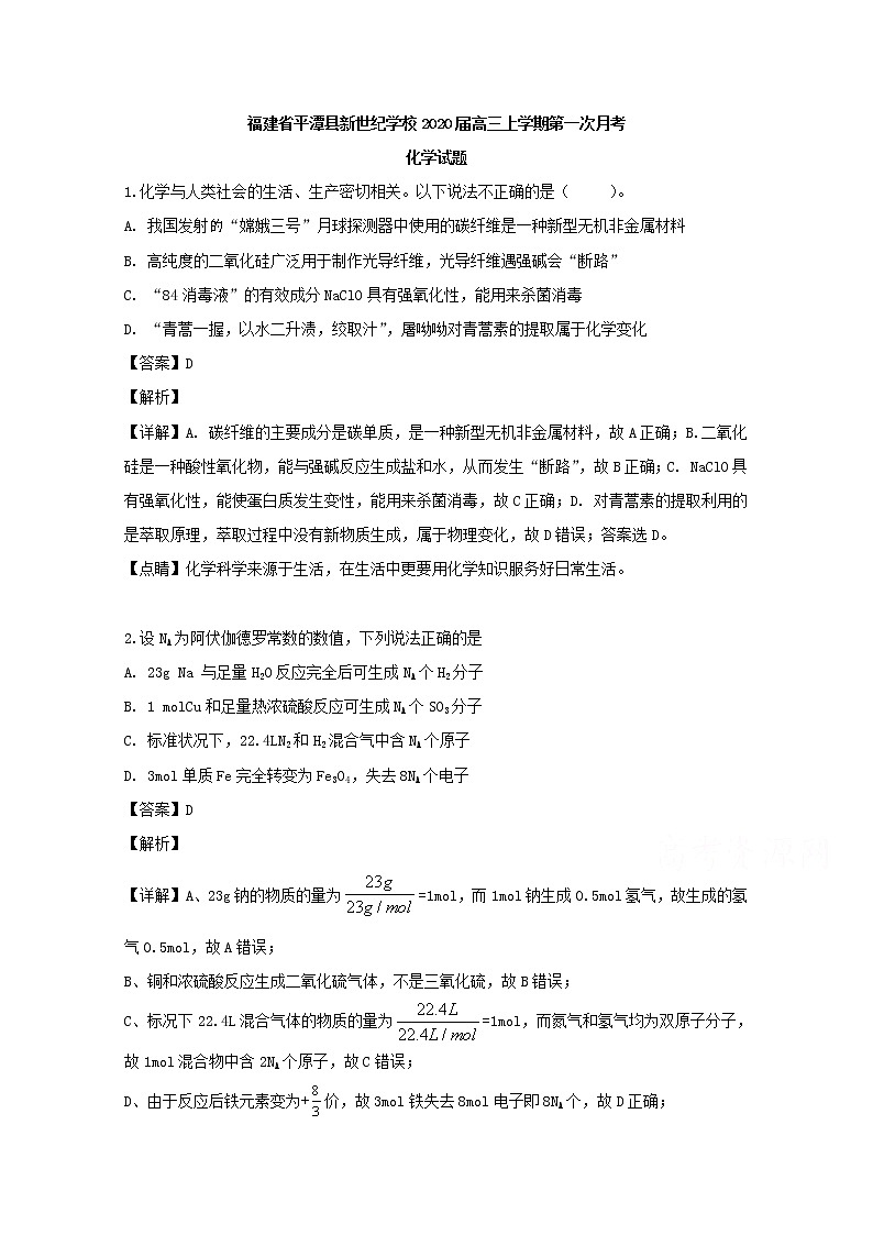 福建省平潭县新世纪学校2020届高三上学期第一次月考化学试题01
