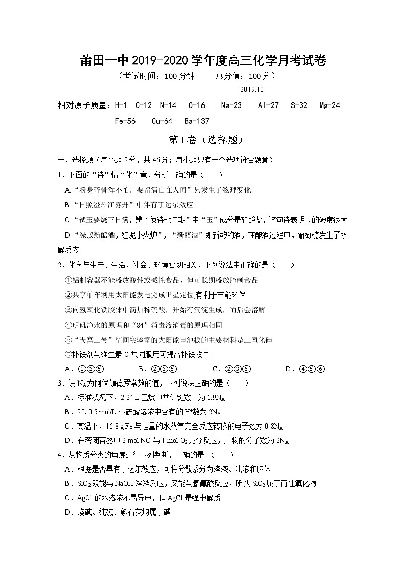 福建省莆田第一中学2020届高三10月月考化学试题01
