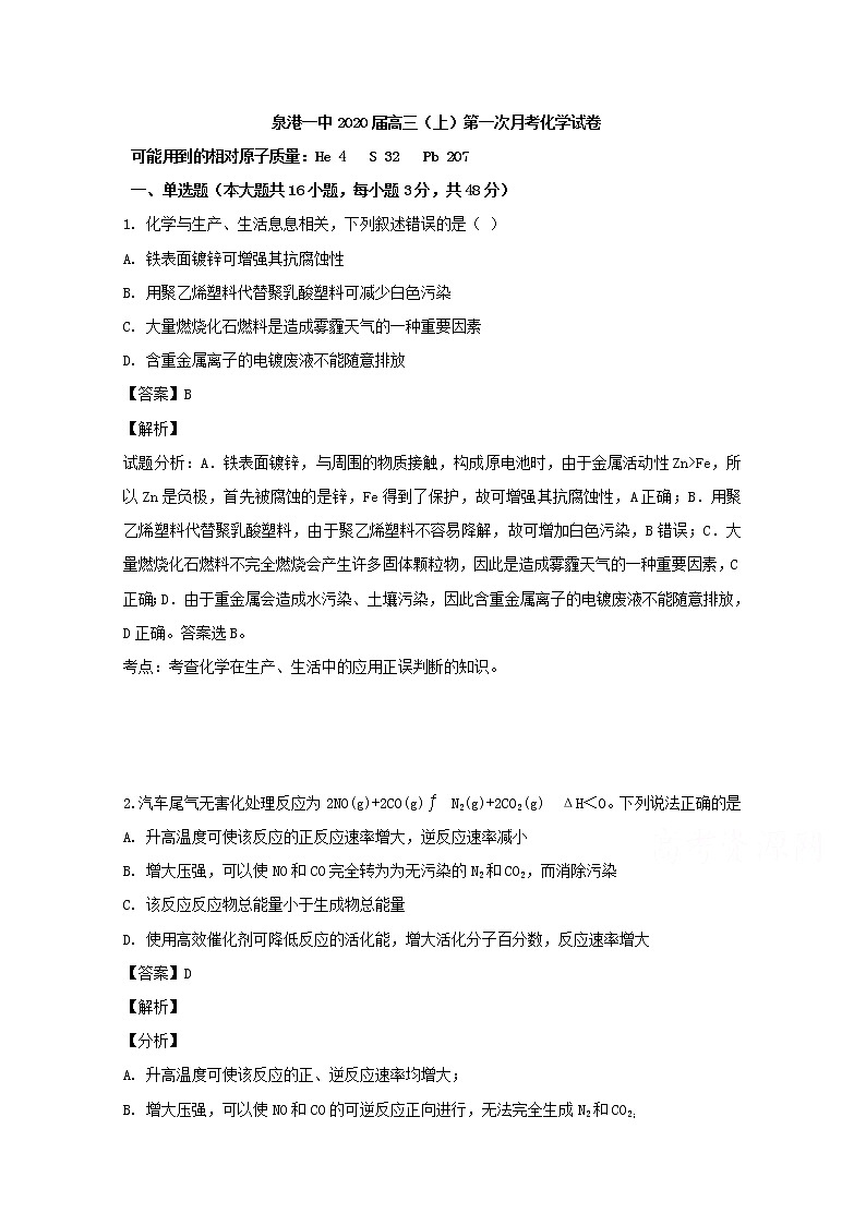 福建省泉州市泉港区第一中学2020届高三上学期第一次月考化学试题01