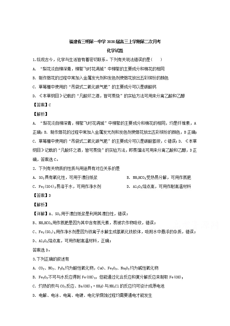 福建省三明第一中学2020届高三上学期月考化学试题01