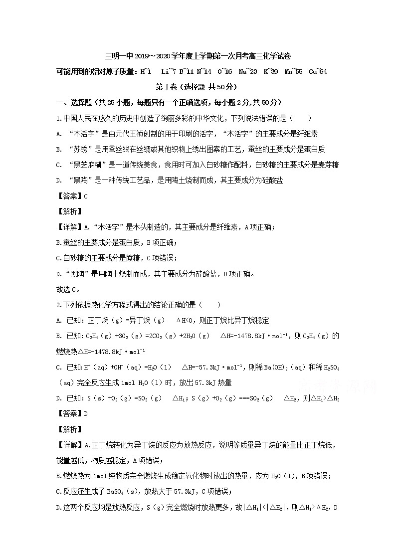 福建省三明市第一中学2020届高三上学期第一次月考化学试题01