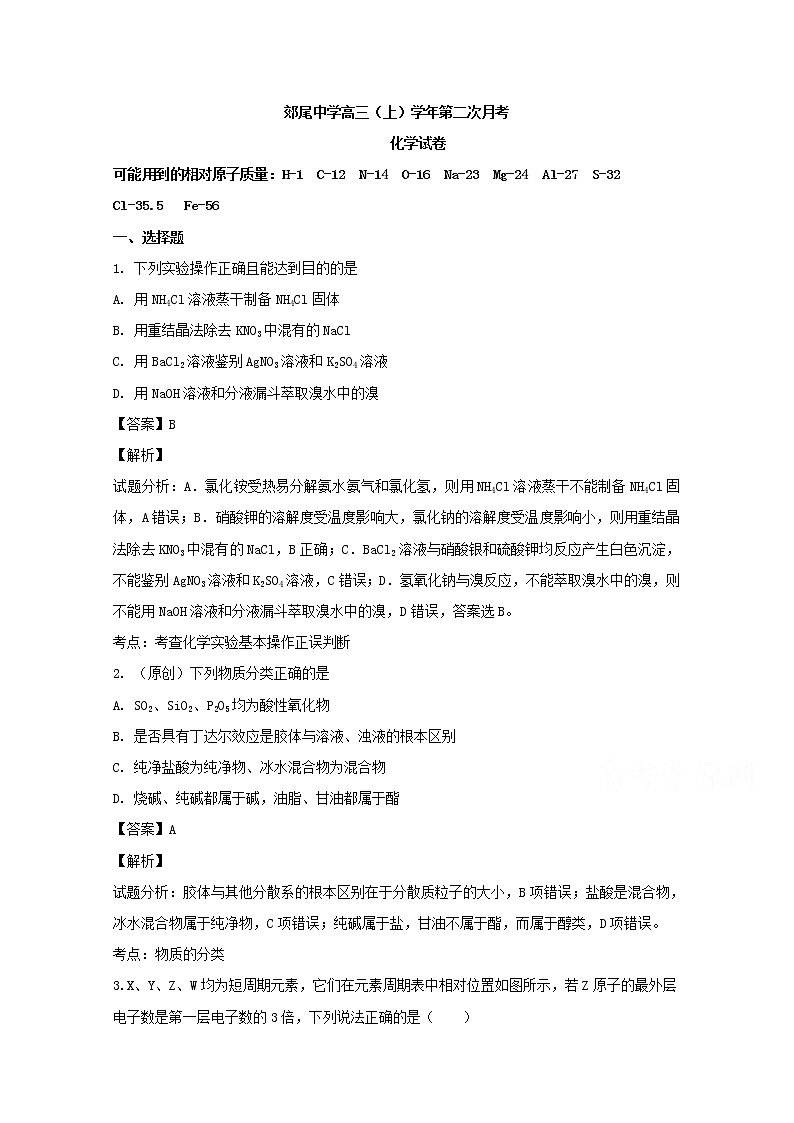 福建省仙游县郊尾中学2020届高三上学期月考化学试题01