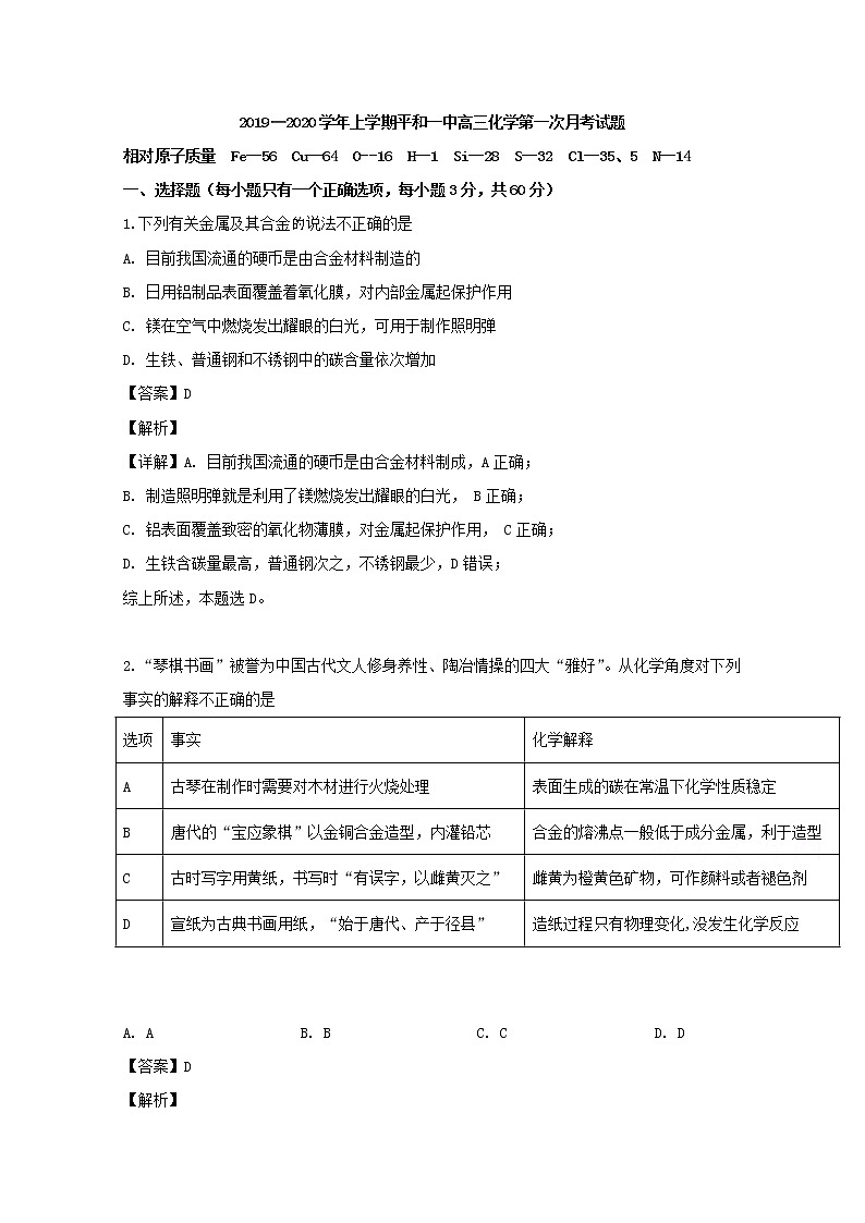 福建省漳州市平和县第一中学2020届高三上学期第一次月考化学试题01