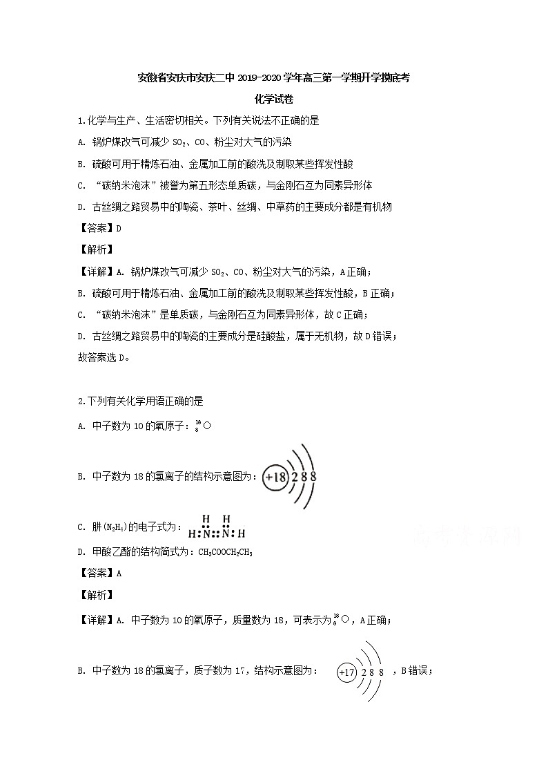安徽省安庆市安庆二中2020届高三上学期开学摸底考试化学试题01