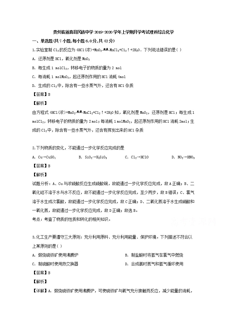 贵州省道真县民族中学2020届高三上学期开学考试理综化学试题01