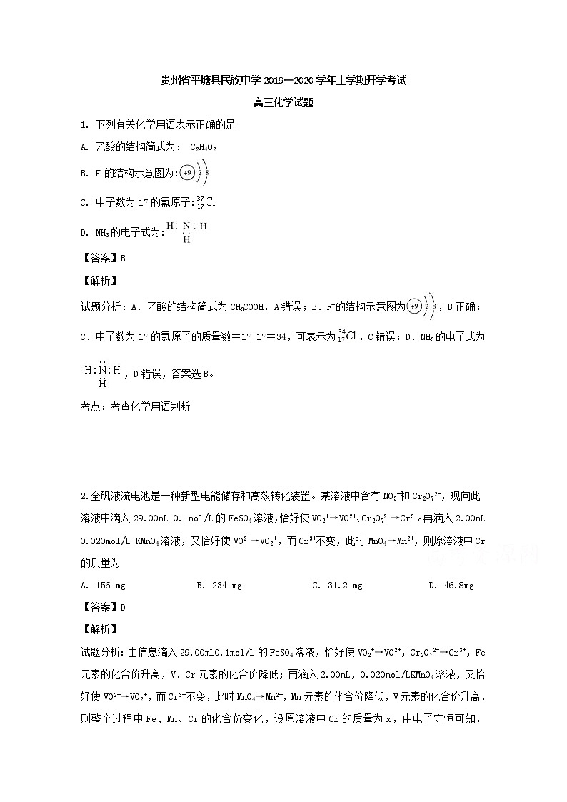 贵州省平塘县民族中学2020届高三上学期开学考试化学试题01