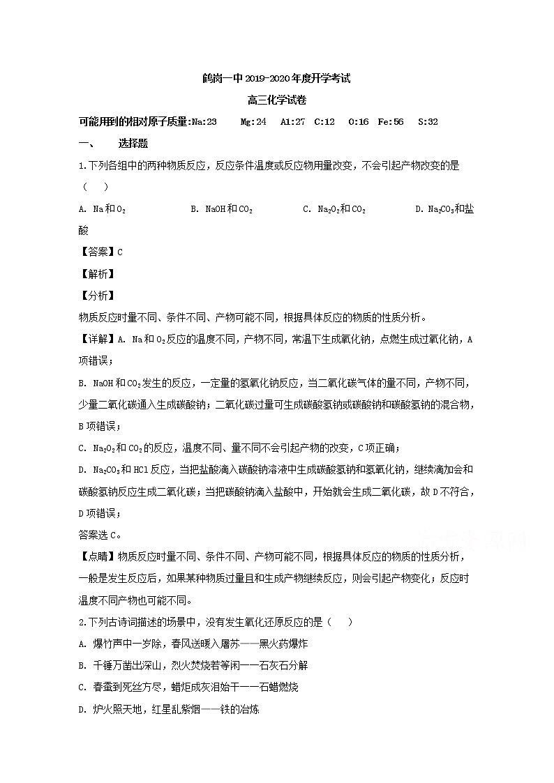 黑龙江省鹤岗市第一中学2020届高三上学期开学考试（8月）化学试题.01