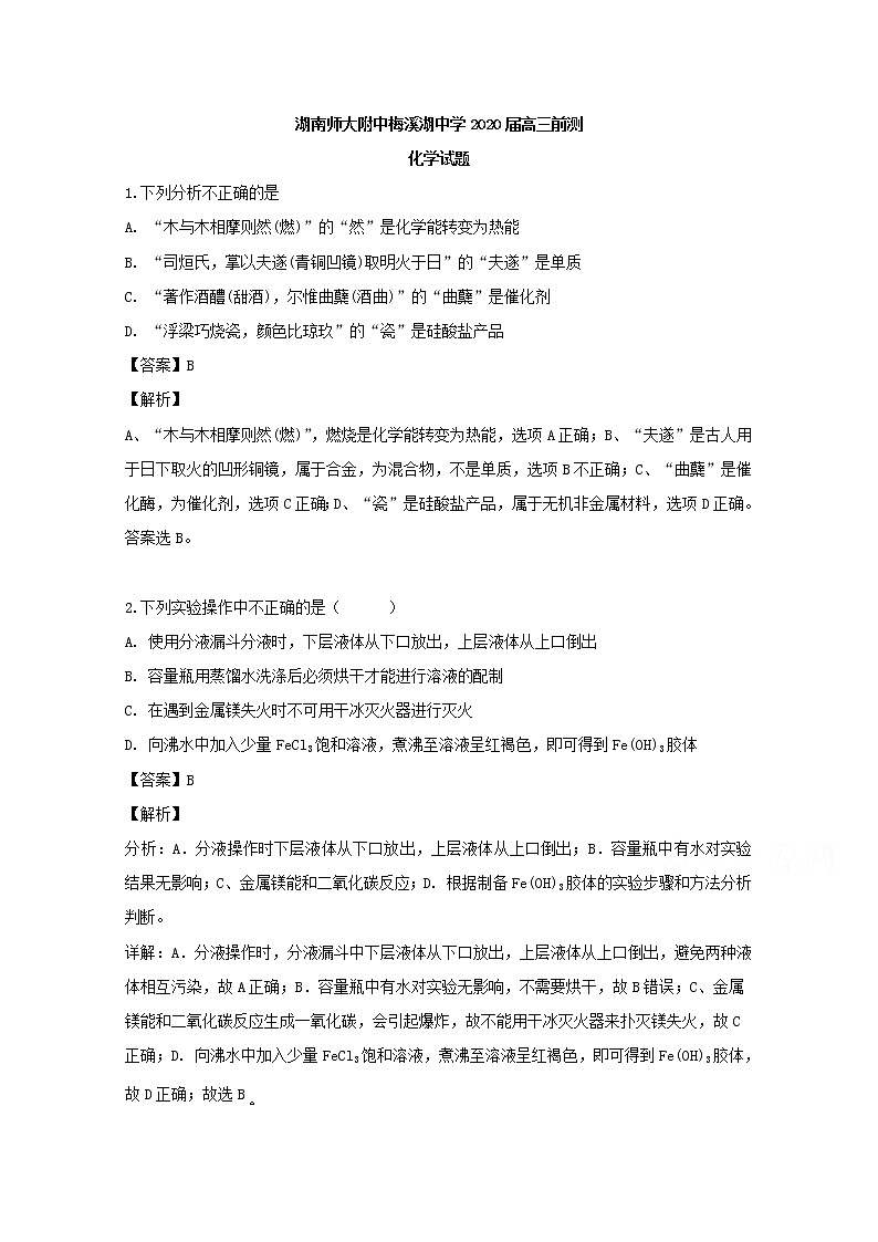 湖南省长沙市师大附中梅溪湖中学2020届高三上学期开学考试测试化学试题01