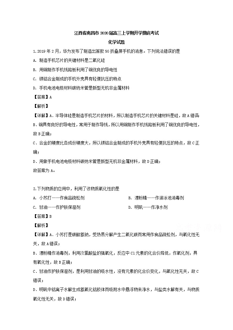 江西省南昌市2020届高三上学期开学摸底考试化学试题01