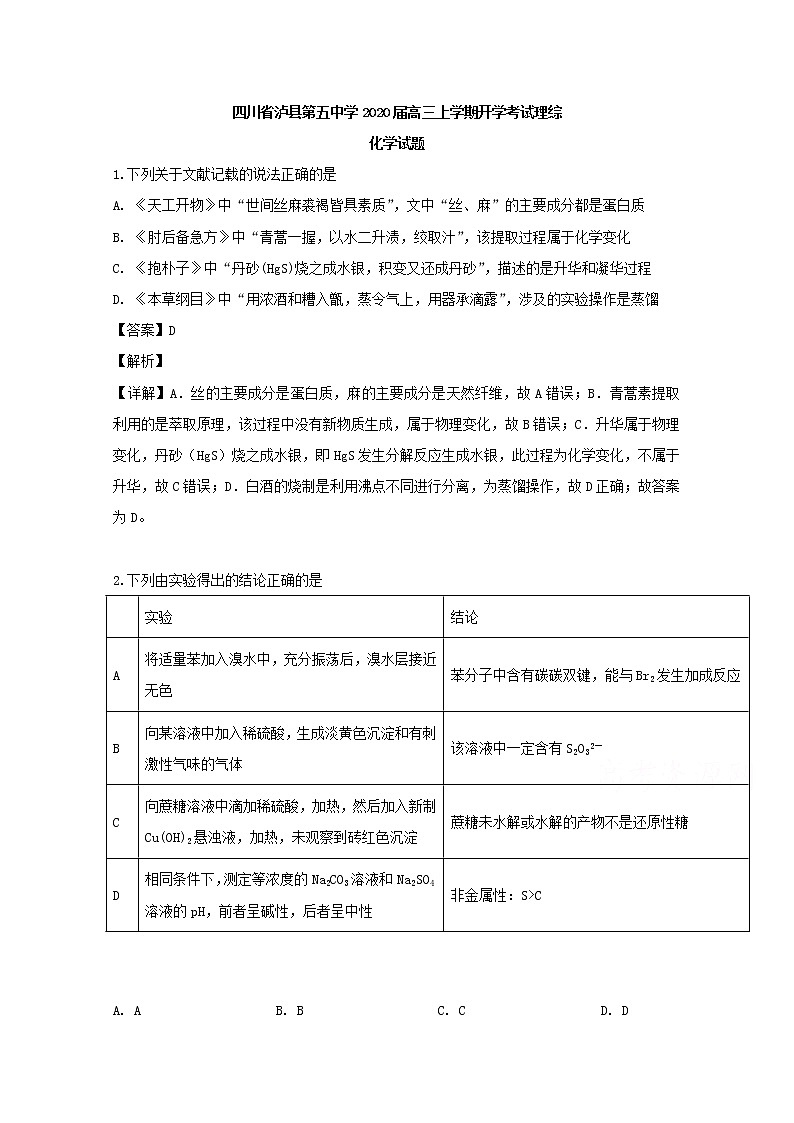 四川省泸县第五中学2020届高三上学期开学考试理综-化学试题01