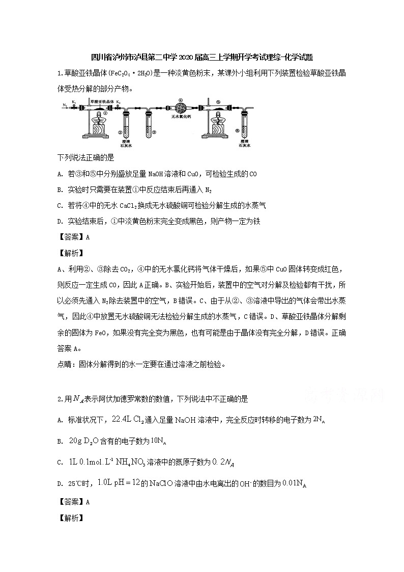四川省泸州市泸县第二中学2020届高三上学期开学考试理综-化学试题01