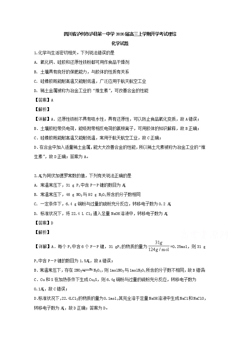 四川省泸州市泸县第一中学2020届高三上学期开学考试理综-化学试题01