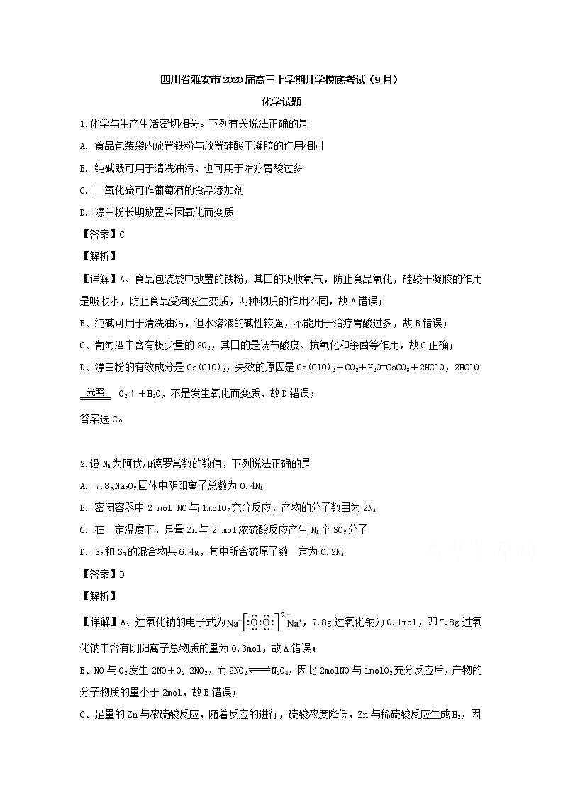 四川省雅安市雅安中学2020届高三上学期开学摸底考试（9月）化学试题01
