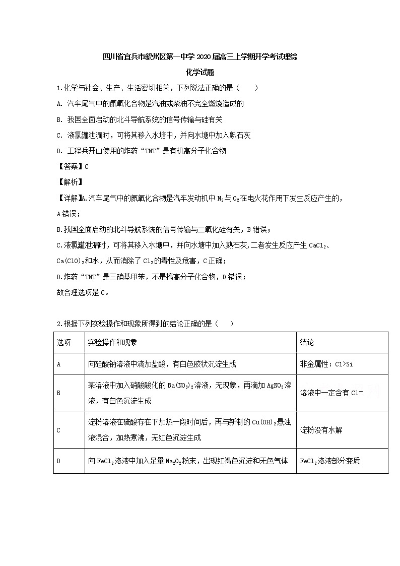 四川省宜宾市叙州区第一中学2020届高三上学期开学考试理综-化学试题01